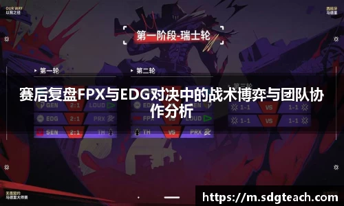 赛后复盘FPX与EDG对决中的战术博弈与团队协作分析