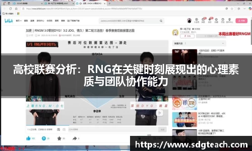 高校联赛分析：RNG在关键时刻展现出的心理素质与团队协作能力
