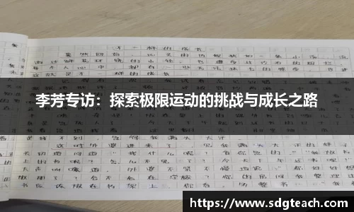 李芳专访：探索极限运动的挑战与成长之路