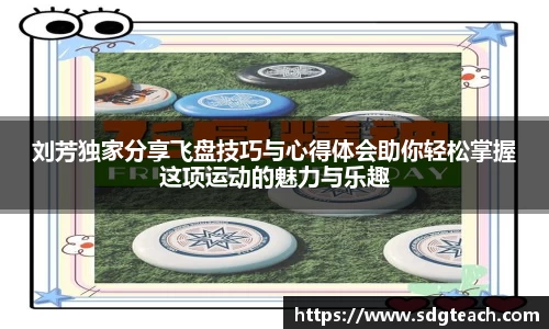 刘芳独家分享飞盘技巧与心得体会助你轻松掌握这项运动的魅力与乐趣