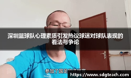 深圳篮球队心理素质引发热议球迷对球队表现的看法与争论