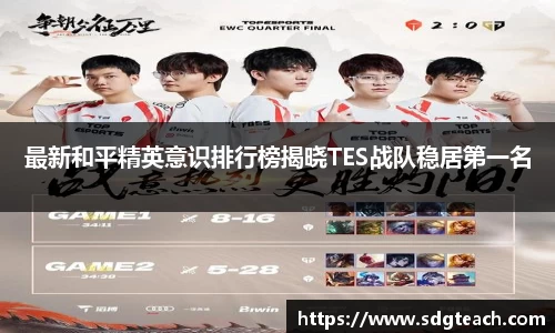最新和平精英意识排行榜揭晓TES战队稳居第一名