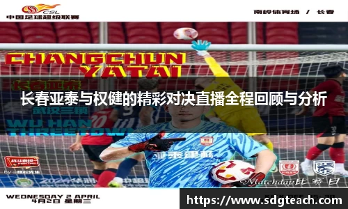 长春亚泰与权健的精彩对决直播全程回顾与分析