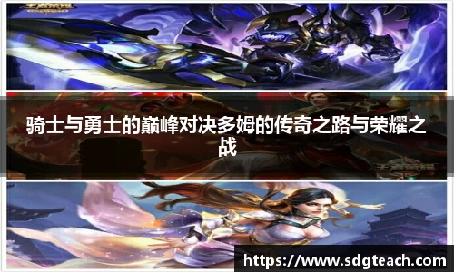 骑士与勇士的巅峰对决多姆的传奇之路与荣耀之战