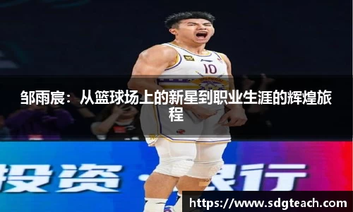 邹雨宸：从篮球场上的新星到职业生涯的辉煌旅程