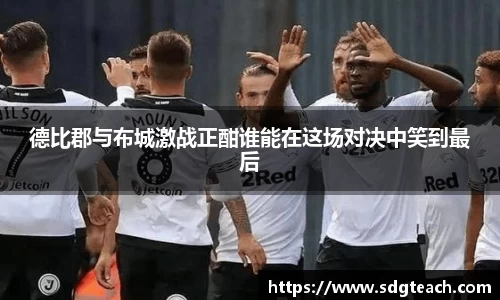 德比郡与布城激战正酣谁能在这场对决中笑到最后