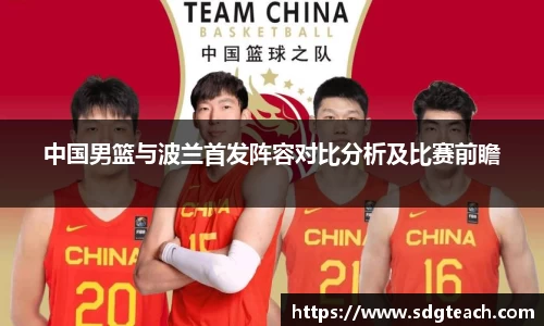 中国男篮与波兰首发阵容对比分析及比赛前瞻