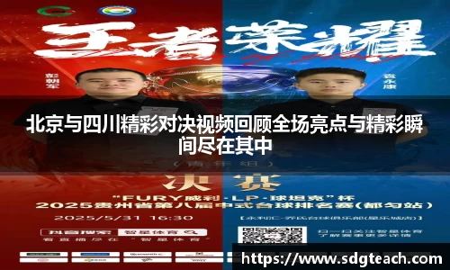 北京与四川精彩对决视频回顾全场亮点与精彩瞬间尽在其中