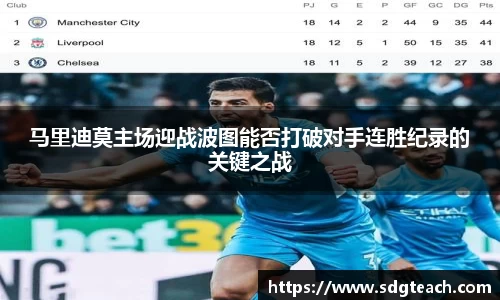 马里迪莫主场迎战波图能否打破对手连胜纪录的关键之战