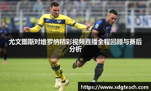 尤文图斯对维罗纳精彩视频直播全程回顾与赛后分析