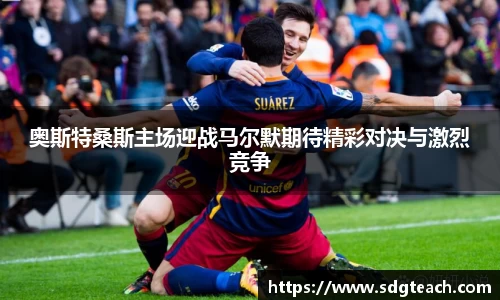 奥斯特桑斯主场迎战马尔默期待精彩对决与激烈竞争