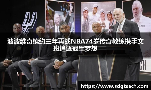 波波维奇续约三年再战NBA74岁传奇教练携手文班追逐冠军梦想