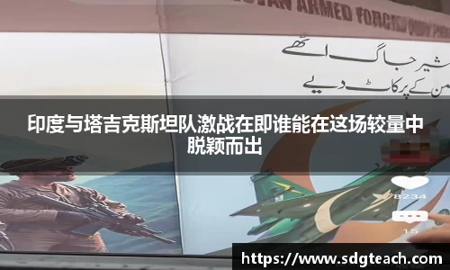 印度与塔吉克斯坦队激战在即谁能在这场较量中脱颖而出