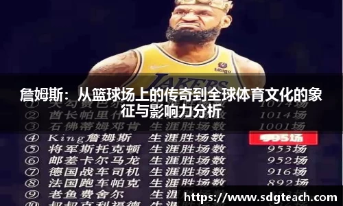詹姆斯：从篮球场上的传奇到全球体育文化的象征与影响力分析