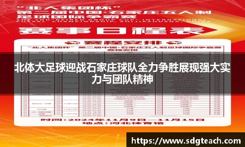 北体大足球迎战石家庄球队全力争胜展现强大实力与团队精神