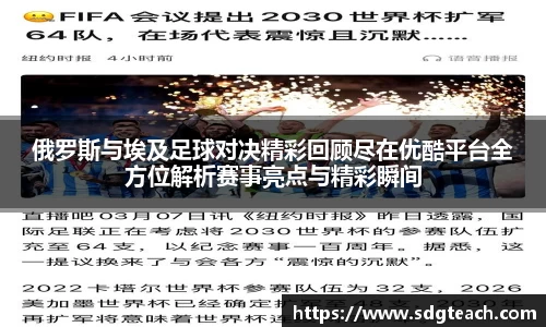 俄罗斯与埃及足球对决精彩回顾尽在优酷平台全方位解析赛事亮点与精彩瞬间