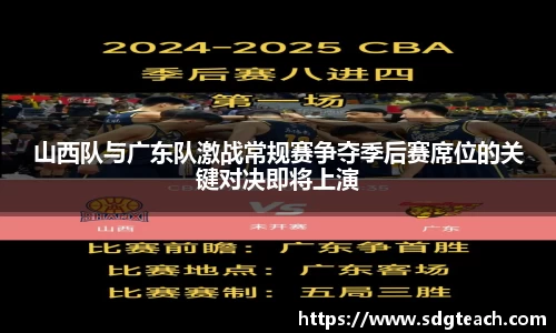 山西队与广东队激战常规赛争夺季后赛席位的关键对决即将上演