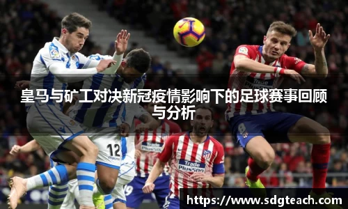 皇马与矿工对决新冠疫情影响下的足球赛事回顾与分析