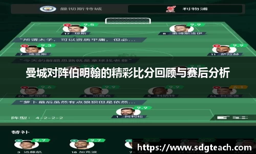 曼城对阵伯明翰的精彩比分回顾与赛后分析