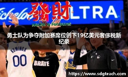 勇士队为争夺附加赛席位创下19亿美元奢侈税新纪录