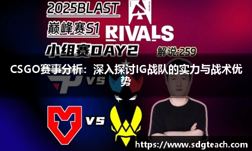 CSGO赛事分析：深入探讨IG战队的实力与战术优势