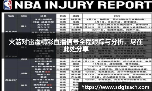 火箭对雷霆精彩直播信号全程跟踪与分析，尽在此处分享