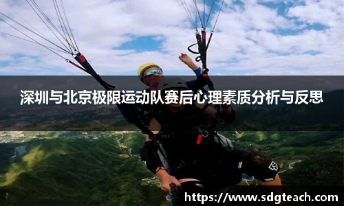 深圳与北京极限运动队赛后心理素质分析与反思