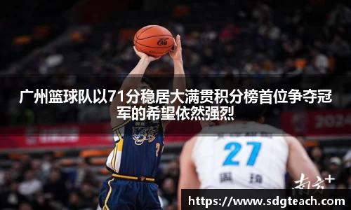 广州篮球队以71分稳居大满贯积分榜首位争夺冠军的希望依然强烈