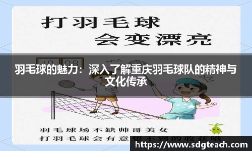 羽毛球的魅力：深入了解重庆羽毛球队的精神与文化传承