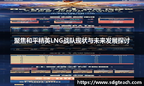 聚焦和平精英LNG战队现状与未来发展探讨