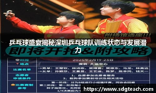 乒乓球盛宴揭秘深圳乒乓球队训练状态与发展潜力