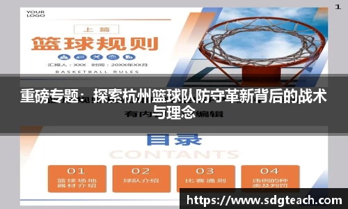 重磅专题：探索杭州篮球队防守革新背后的战术与理念