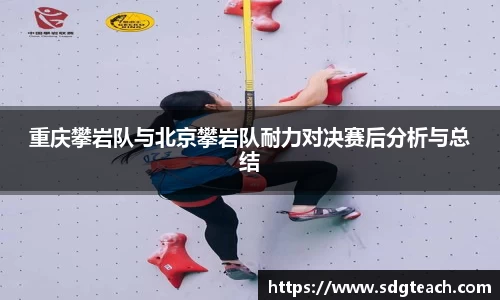 重庆攀岩队与北京攀岩队耐力对决赛后分析与总结