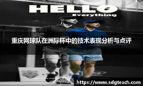 重庆网球队在洲际杯中的技术表现分析与点评