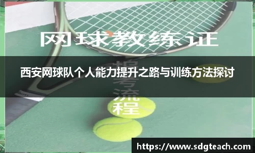 西安网球队个人能力提升之路与训练方法探讨