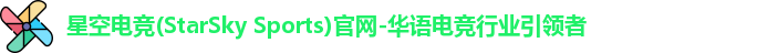 星空电竞官方网站